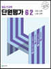열공 전과목 단원평가 6-2 (2023년)