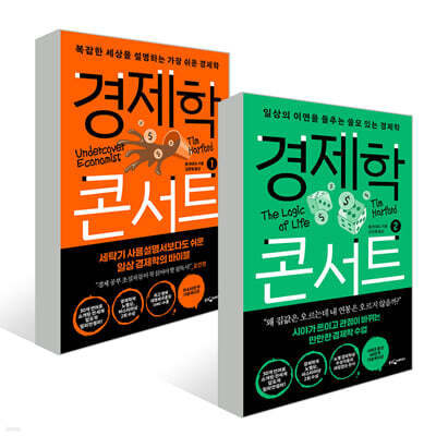 경제학 콘서트 1~2권 세트