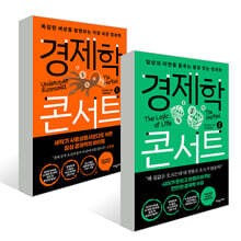 경제학 콘서트 1~2권 세트