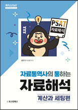 PSAT 자료통역사의 통하는 자료해석 - 계산과 세팅편