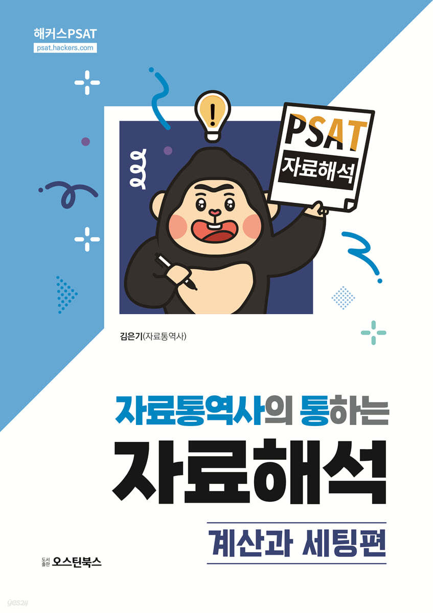 PSAT 자료통역사의 통하는 자료해석 - 계산과 세팅편