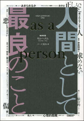 人間として最良のこと as a person