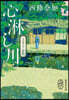 心淋し川