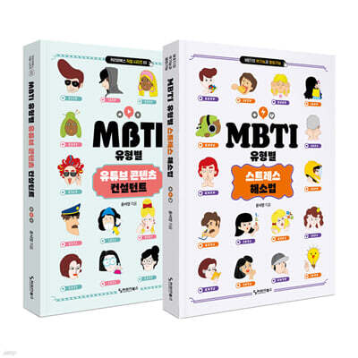 MBTI 마니아 세트