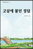 고샅에 불던 정담