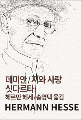 데미안/지와 사랑/싯다르타