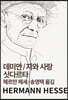 데미안/지와 사랑/싯다르타