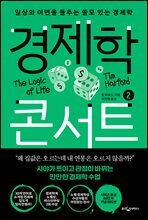 경제학 콘서트 2