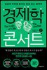 경제학 콘서트 2
