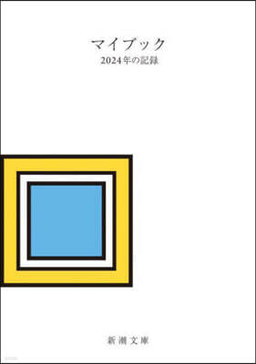 マイブック -2024年の記錄-