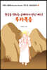 천국을 향하는 순례자가 만난 예수! 루카복음