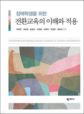 장애학생을 위한 전환교육의 이해와 적용