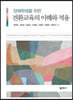 장애학생을 위한 전환교육의 이해와 적용