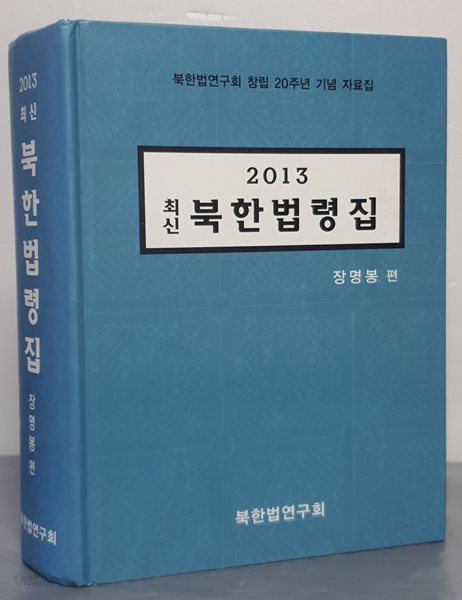 2013 최신 북한법령집