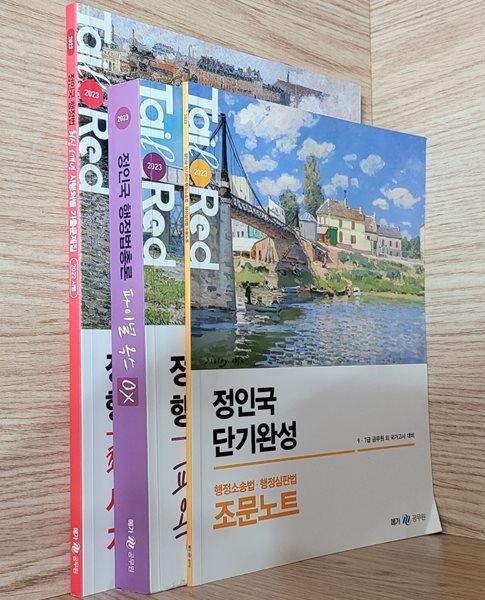 [세트] 2023 정인국 행정법 최신 1개년 시행처별 기출문제집, 행정법총론 파이널 옥스(OX), 단기완성 행정소송법&#183;행정심판법 조문노트ㅡ&gt; all 정갈하게 필기됨!