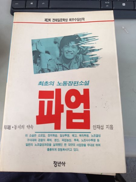 최초의 노동 장편소설  파업