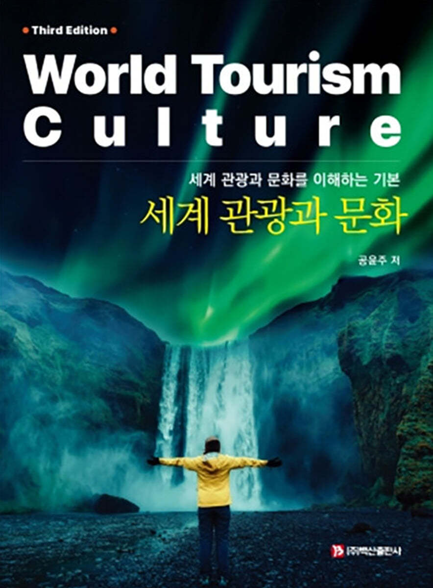 세계 관광과 문화 