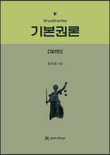 기본권론