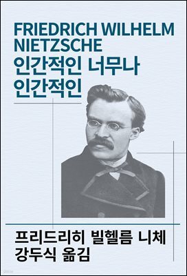 인간적인 너무나 인간적인