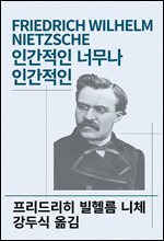인간적인 너무나 인간적인