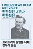 인간적인 너무나 인간적인