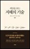 세상을 보는 지혜의 기술