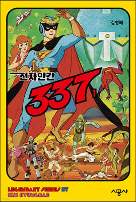전자인간 337 1