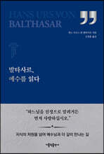 발타사르, 예수를 읽다