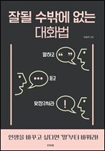 잘될 수밖에 없는 대화법