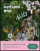 이상한 나라의 앨리스
