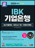 2023 하반기 SD에듀 All-New IBK기업은행 최신기출유형+모의고사 7회+무료NCS특강