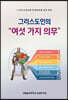 그리스도인의 여섯 가지 의무