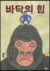 바닥의 힘