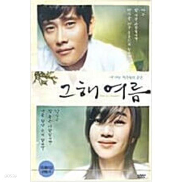 그해여름[D.S/dts/1disc]