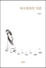 예수행복학개론