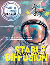 스테이블 디퓨전 마스터북