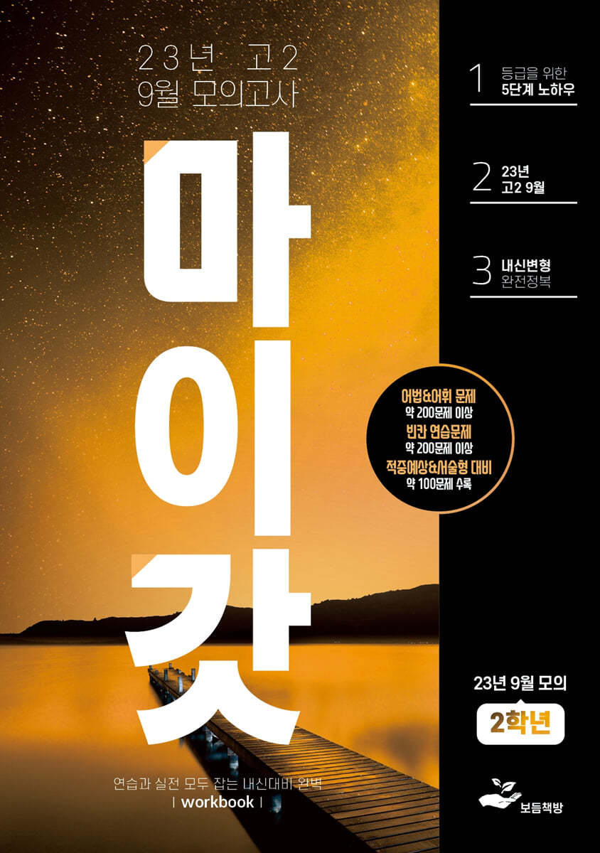 마이갓 2023년 고2 9월 모의고사 workbook