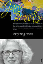 제인 베넷