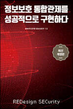 정보보호 통합관제를 성공적으로 구현하다