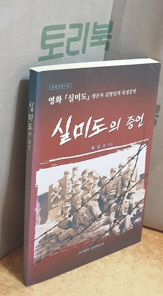 실미도의 증언