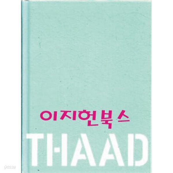 싸드 THAAD (양장/자켓표지없음)