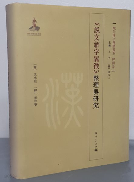 說文解字翼徵 整理與硏究 설문해자익징 정리여연구