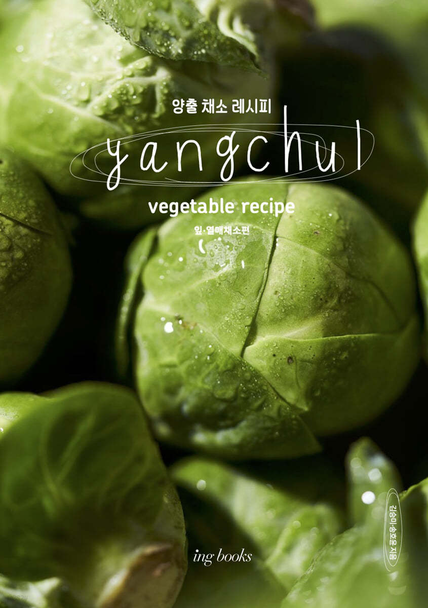 Yangchul vegetable recipe 양출 채소 레시피 : 잎, 열매 채소편