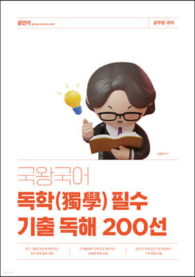 국왕국어 독학(獨學) 필수 기출 독해 200선