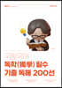 국왕국어 독학(獨學) 필수 기출 독해 200선