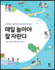 매일 놀아야 잘 자란다