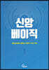 신앙 베이직
