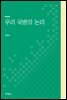 우리 국방의 논리