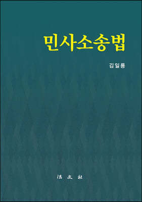 민사소송법