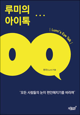 루미의 아이톡(Lumi's Eye Talk)